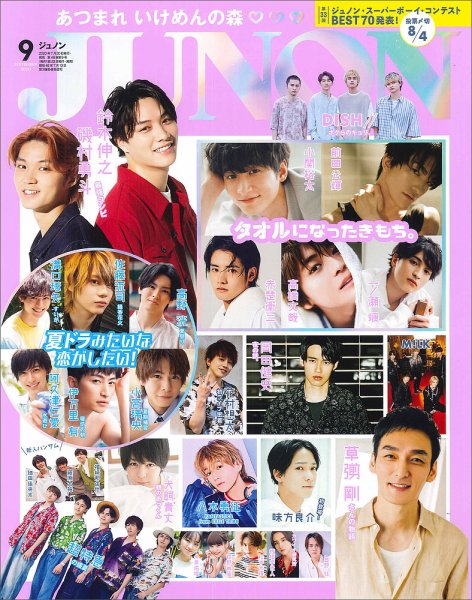 JUNON（ジュノン） 2020年9月号 (発売日2020年07月20日) 表紙