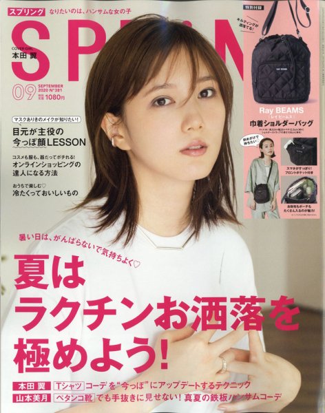 SPRiNG（スプリング） 2020年9月号 (発売日2020年07月20日) 表紙