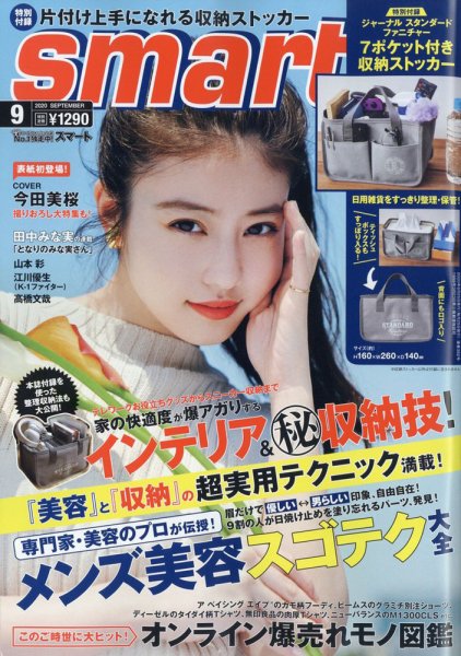 smart（スマート） 2020年9月号 (発売日2020年07月27日) 表紙