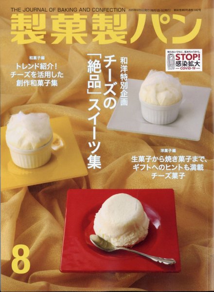 製菓製パン 2020年8月号 (発売日2020年07月27日) 表紙