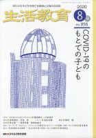 生活教育 2020年8月号 表紙