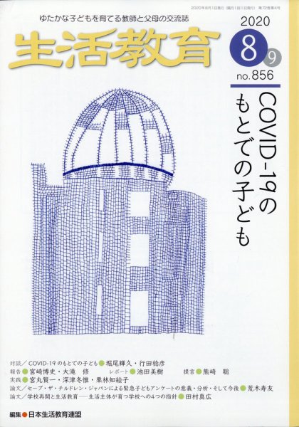 生活教育 2020年8月号 (発売日2020年07月22日) 表紙