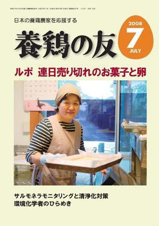 養鶏の友 7月号 (発売日2008年07月01日) 表紙