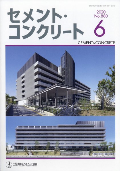 セメントコンクリート 2020年6月号 (発売日2020年06月23日) 表紙