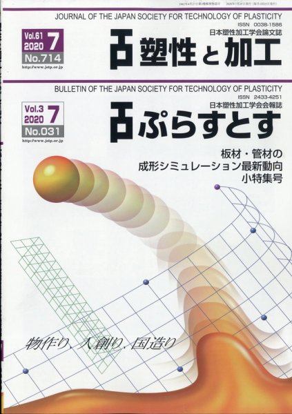 塑性と加工 2020年7月号 (発売日2020年07月31日) 表紙