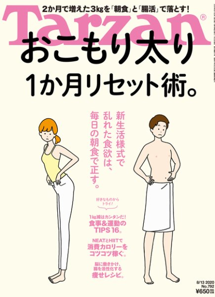 Tarzan（ターザン） 2020年8/13号 (発売日2020年07月22日) 表紙