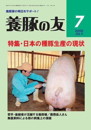 養豚の友 7月号 (発売日2008年07月01日) 表紙