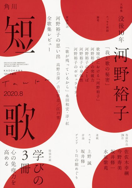 短歌 2020年8月号 (発売日2020年07月22日) 表紙