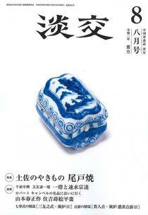 淡交 ８月号 (発売日2020年07月28日) 表紙