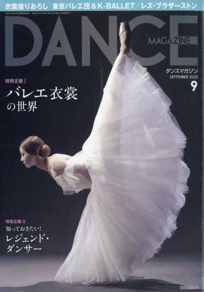 DANCE MAGAZINE（ダンスマガジン） 2020年9月号 (発売日2020年07月27日) 表紙