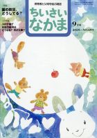ちいさいなかま 2020年9月号 表紙