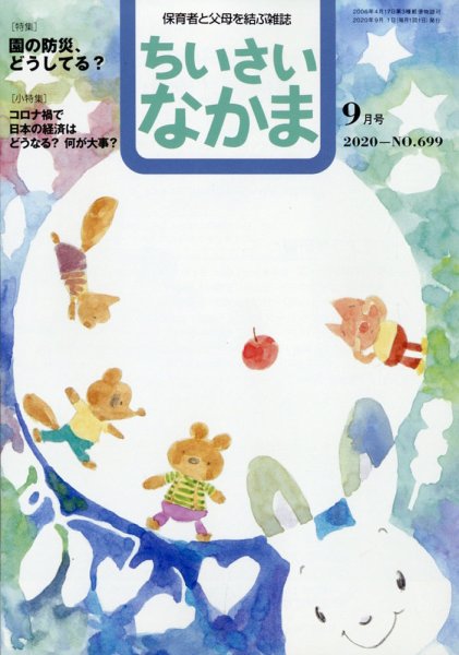 ちいさいなかま 2020年9月号 (発売日2020年07月28日) 表紙