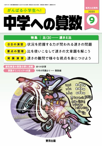 中学への算数 2020年9月号 (発売日2020年07月22日) 表紙