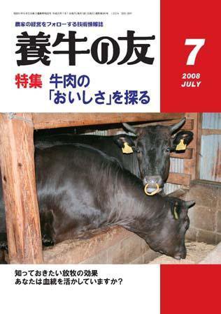 養牛の友 7月号 (発売日2008年07月01日) 表紙