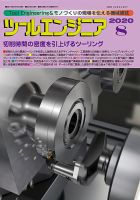 ツールエンジニア 8月号 (発売日2020年07月30日) 表紙