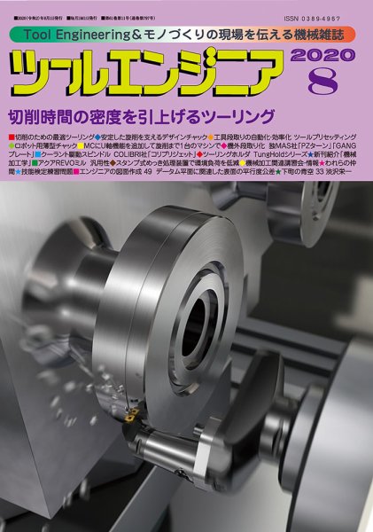 ツールエンジニア 8月号 (発売日2020年07月30日) 表紙