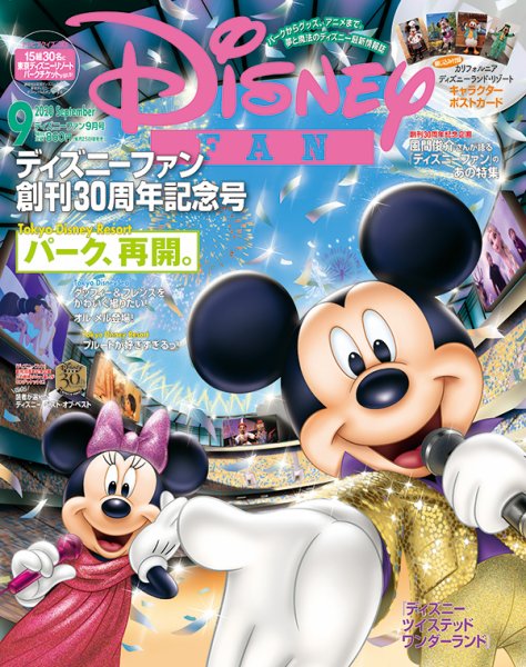 Disney FAN（ディズニーファン） 2020年9月号 (発売日2020年07月27日) 表紙
