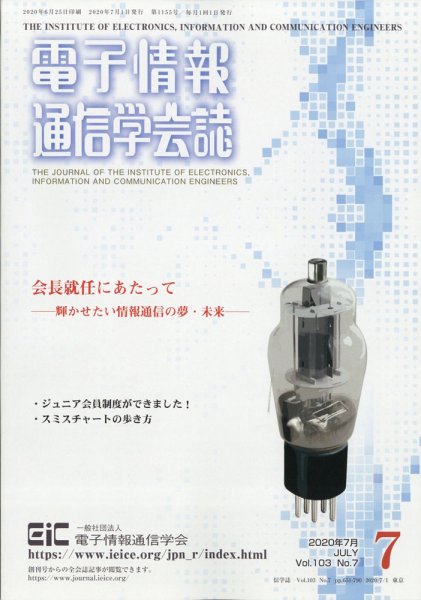 電子情報通信学会誌 2020年7月号 (発売日2020年07月28日) 表紙