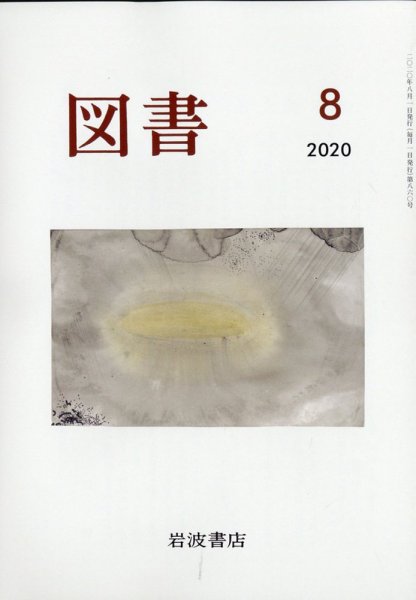 図書 2020年8月号 (発売日2020年07月28日) 表紙
