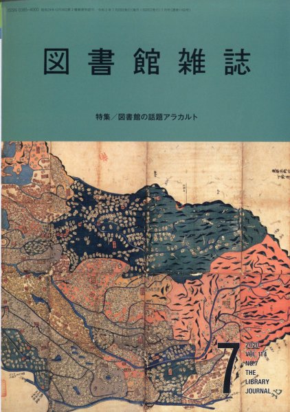 図書館雑誌 2020年7月号 (発売日2020年07月20日) 表紙