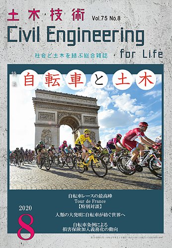 土木技術 2020年8月号 (発売日2020年07月28日)