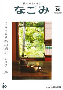 なごみ ８月号 (発売日2020年07月28日) 表紙