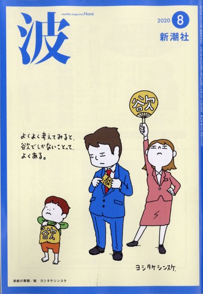 波 2020年8月号 (発売日2020年07月28日) 表紙