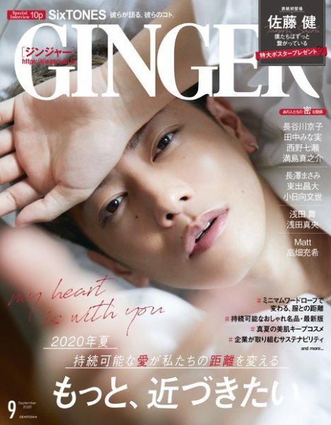 GINGER(ジンジャー) 2020年9月号 (発売日2020年07月21日) 表紙