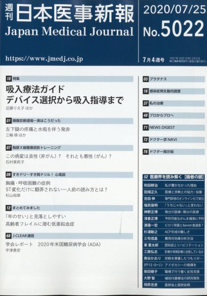 日本医事新報 2020年7/25号 (発売日2020年07月27日) 表紙