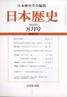 日本歴史 2020年8月号 表紙