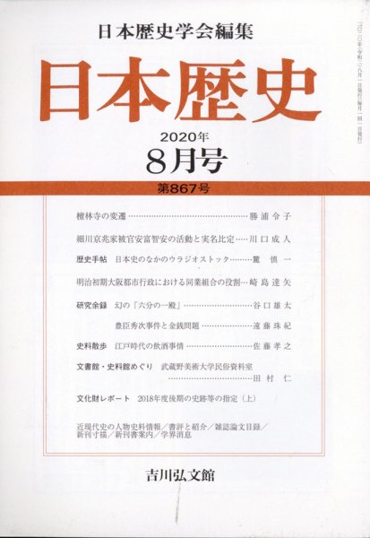 日本歴史 2020年8月号 (発売日2020年07月27日) 表紙