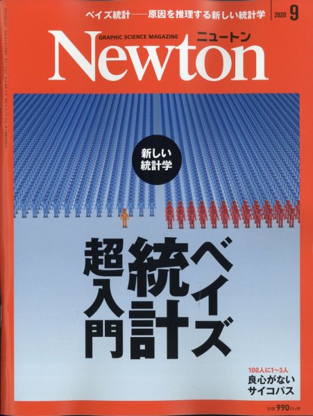 Newton（ニュートン） 2020年9月号 (発売日2020年07月27日) 表紙