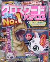 クロスワードパクロス 2020年9月号 表紙