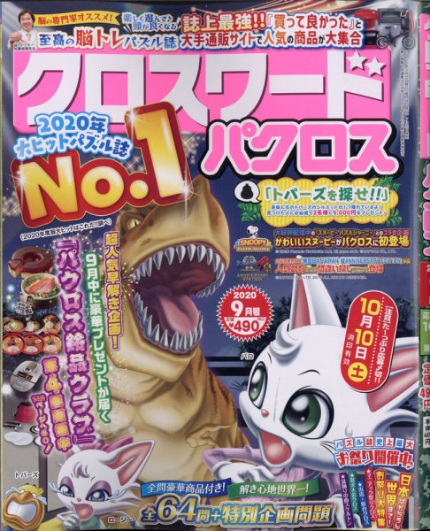 クロスワードパクロス 2020年9月号 (発売日2020年07月22日) 表紙