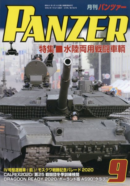 PANZER（パンツアー） 2020年9月号 (発売日2020年07月27日) 表紙