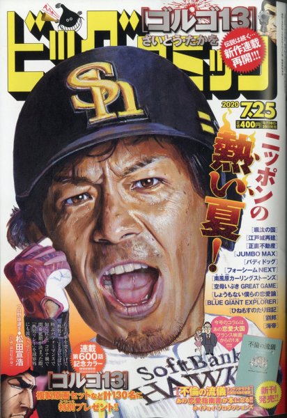 ビッグコミック 2020年7/25号 (発売日2020年07月10日) 表紙