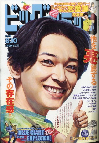 ビッグコミック 2020年8/10号 (発売日2020年07月22日) 表紙