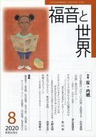 福音と世界 2020年8月号 表紙