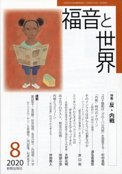 福音と世界 2020年8月号 (発売日2020年07月28日) 表紙