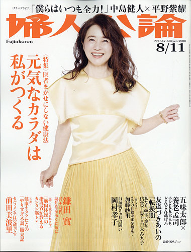 婦人公論 2020年8/11号 (発売日2020年07月28日) | 雑誌/定期購読