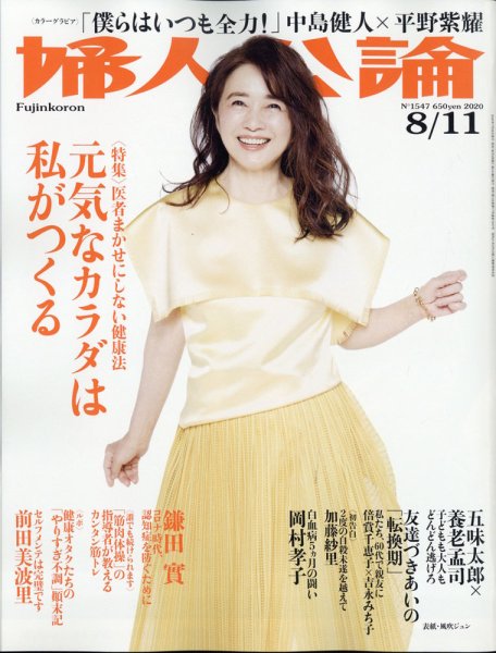 婦人公論 2020年8/11号 (発売日2020年07月28日) 表紙