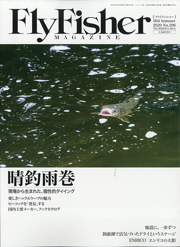FLY FISHER（フライフィッシャー） 2020年9月号 (発売日2020年07月22日