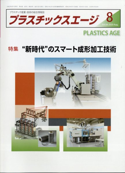 プラスチックスエージ 2020年8月号 (発売日2020年08月04日) 表紙