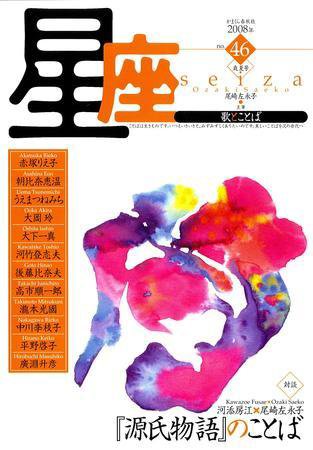 星座―歌とことば No.46 (発売日2008年07月01日) 表紙