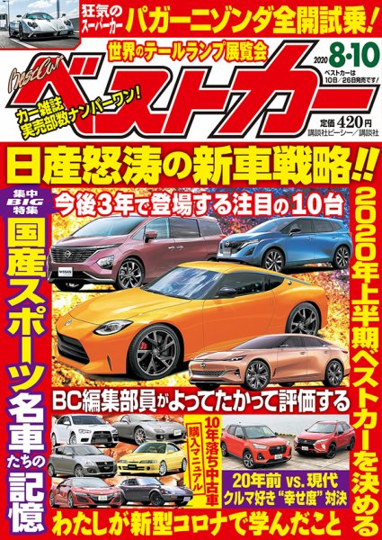 ベストカー 2020年8/10号 (発売日2020年07月10日) 表紙