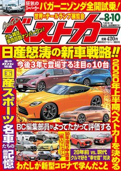 ベストカー 2020年8/10号 (発売日2020年07月10日) | 雑誌/定期購読の