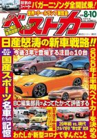 ベストカー 2020年8/10号 表紙