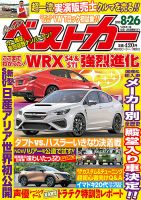 ベストカー 2020年8/26号 表紙