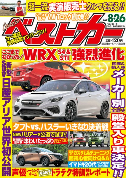 ベストカー 2020年8/26号 (発売日2020年07月27日) 表紙