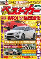 ベストカー 2020年8/26号 表紙